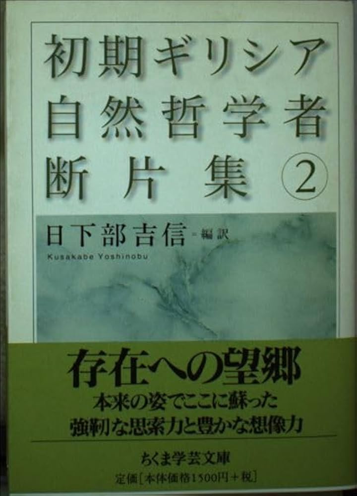 3冊セット『初期ギリシア自然哲学者断片集』日下部吉信／ちくま学芸