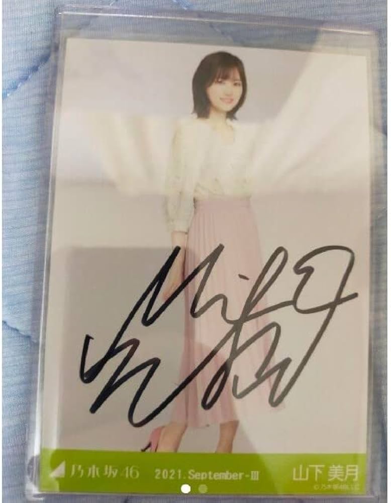 乃木坂46 乃木フェス 山下美月 サイン 今月までの出品 乃木坂46 乃木