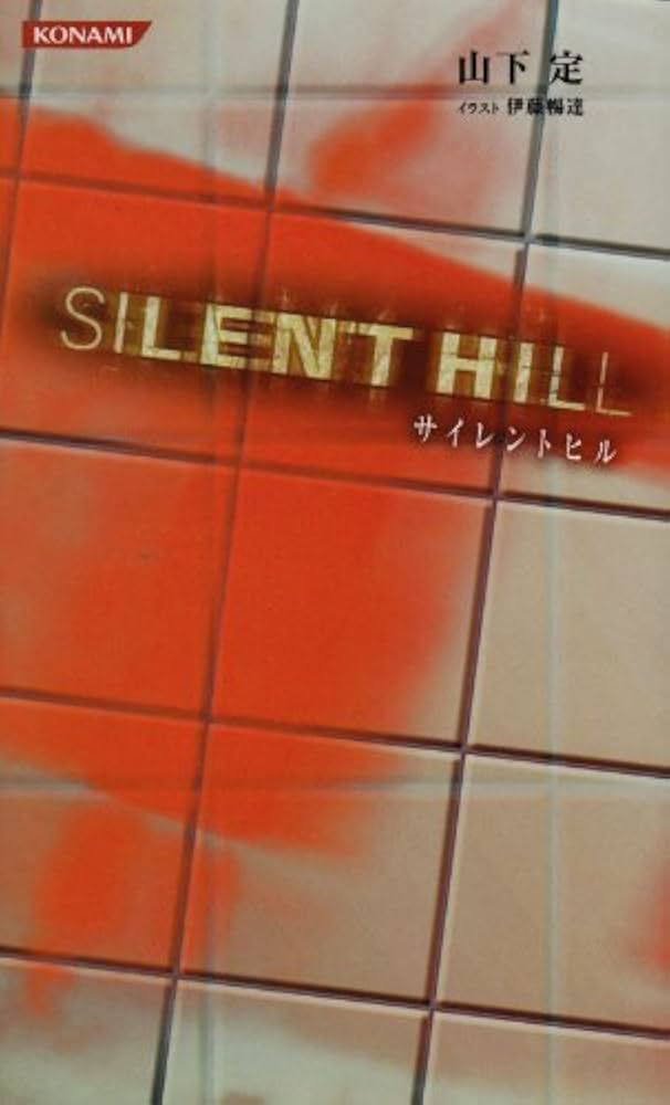 Amazon.co.jp: コナミノベルス「サイレントヒル」 : 山下 定, コナミ