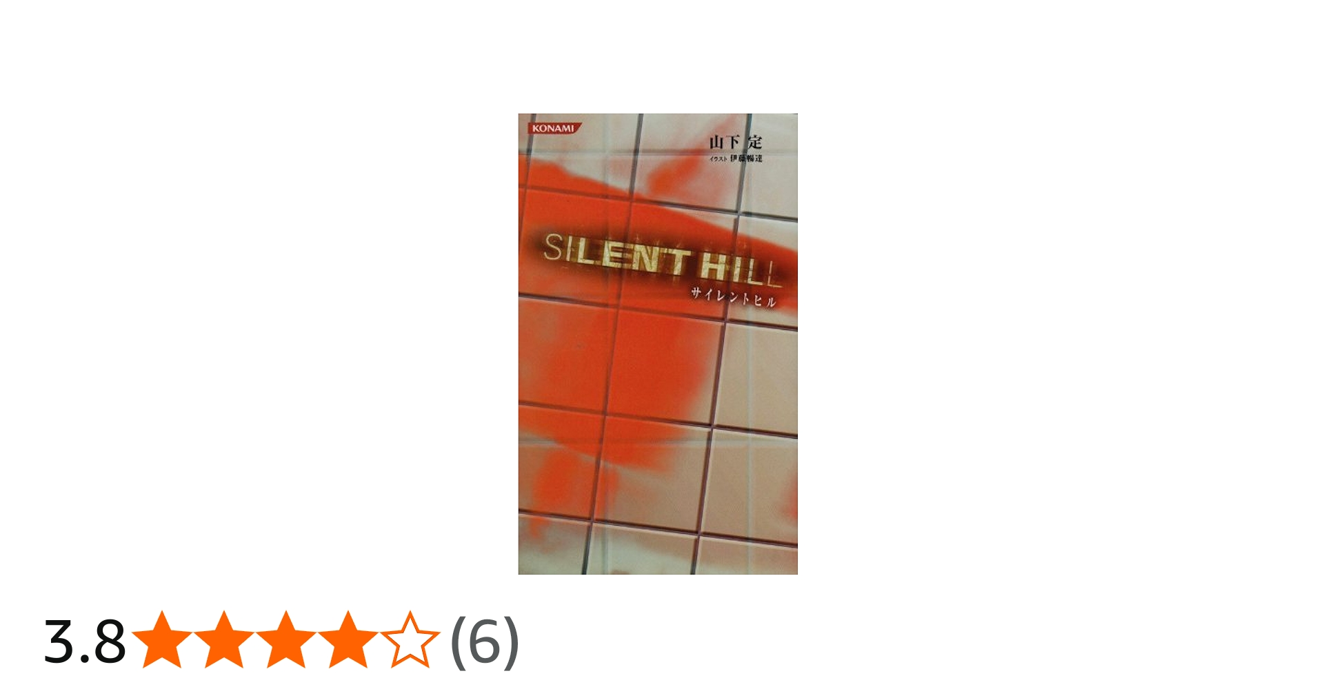激レア 】小説 コナミノベルス サイレントヒル1 サイレントヒル3