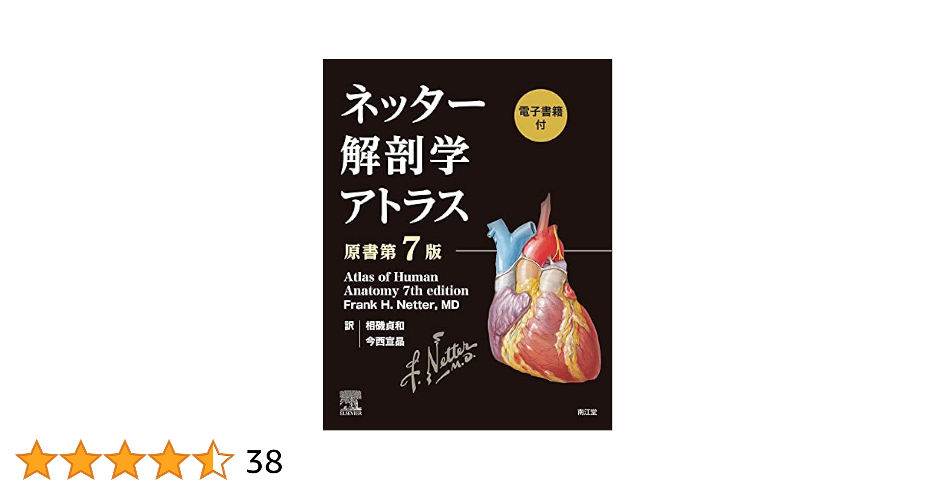 ネッター解剖学アトラスと病気がみえるシリーズ ネッター解剖学