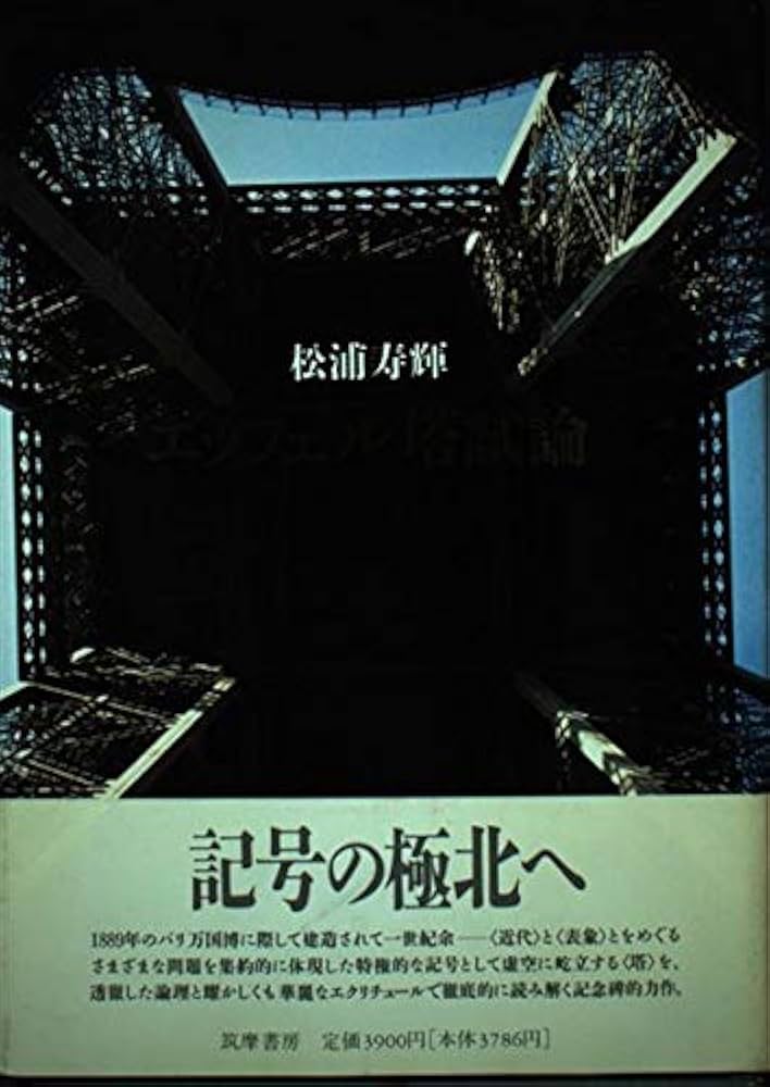 エッフェル塔試論 | 松浦 寿輝 |本 | 通販 | Amazon