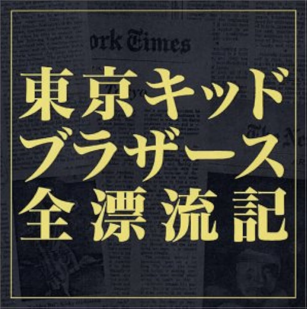 Amazon.co.jp: 東京キッドブラザーズ全漂流記: Music