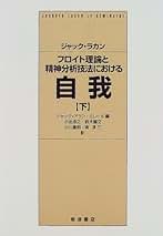 Amazon.co.jp: ジャック・ラカン: 本