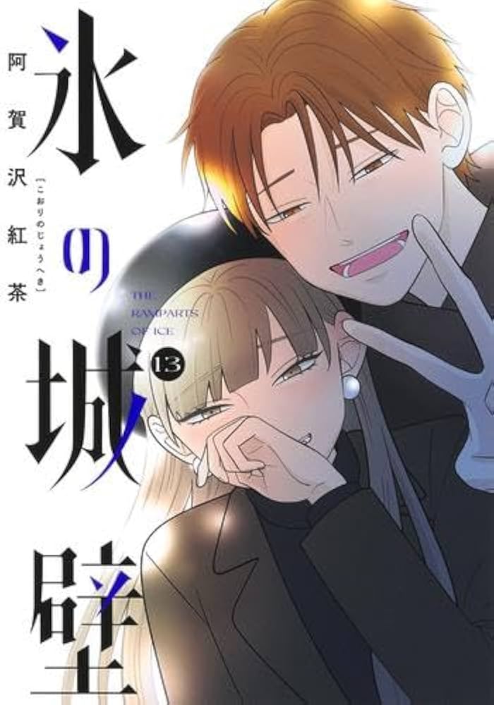 氷の城壁 全巻セット 1-14巻 送料込み 新品 / 氷の城壁 (1-14巻 全巻