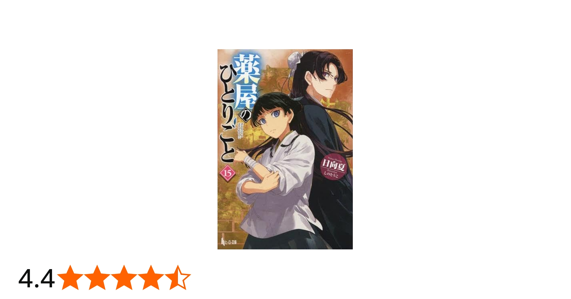 Amazon.co.jp: 薬屋のひとりごと ライトノベル 1-15巻セット