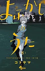 Amazon.co.jp: よふかしのうた（20） (少年サンデーコミックス) 電子