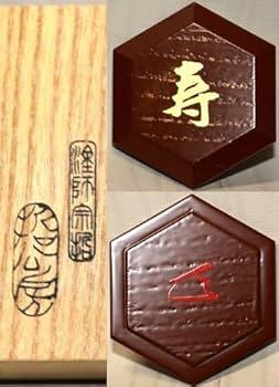 Amazon.co.jp: 18初荷です茶道具塗師中村宗哲樹寿六角香合表千家14代家