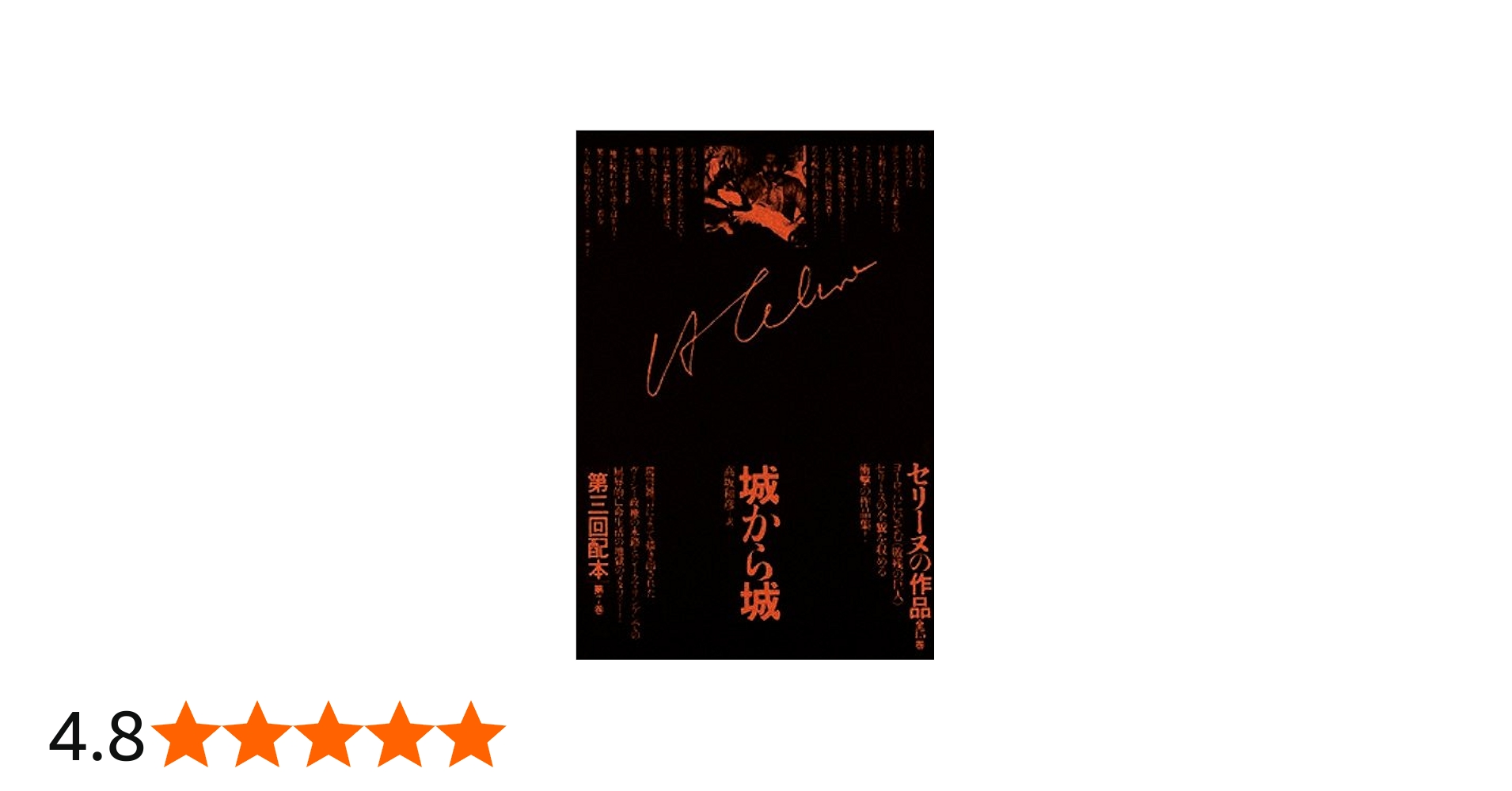 セリーヌの作品〈第7巻〉城から城 | L=F・セリーヌ, 高坂 和彦 |本