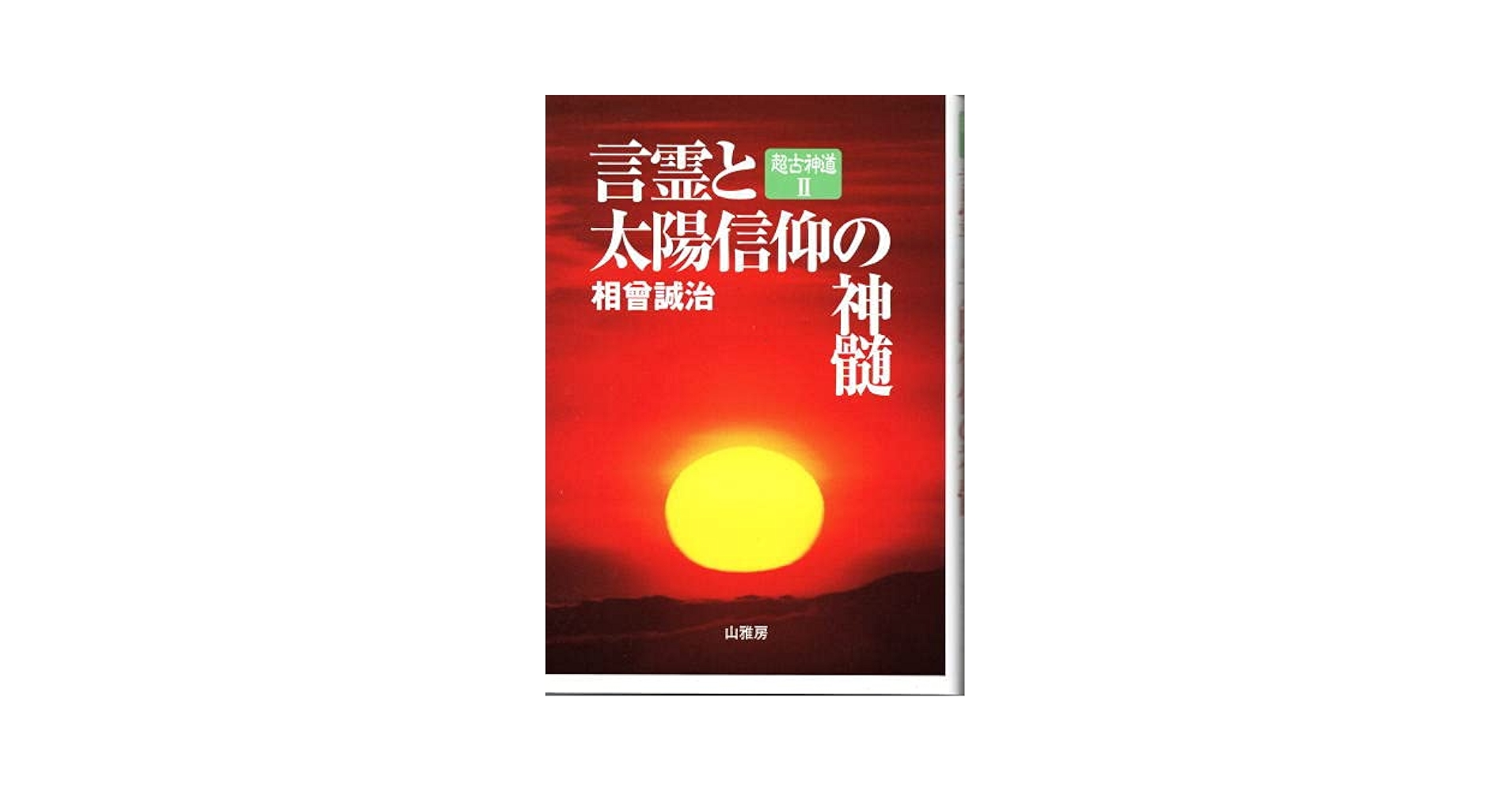 超古神道Ⅰ サニワと大祓詞の神髄」「超古神道Ⅱ 言霊と太陽信仰の神髄