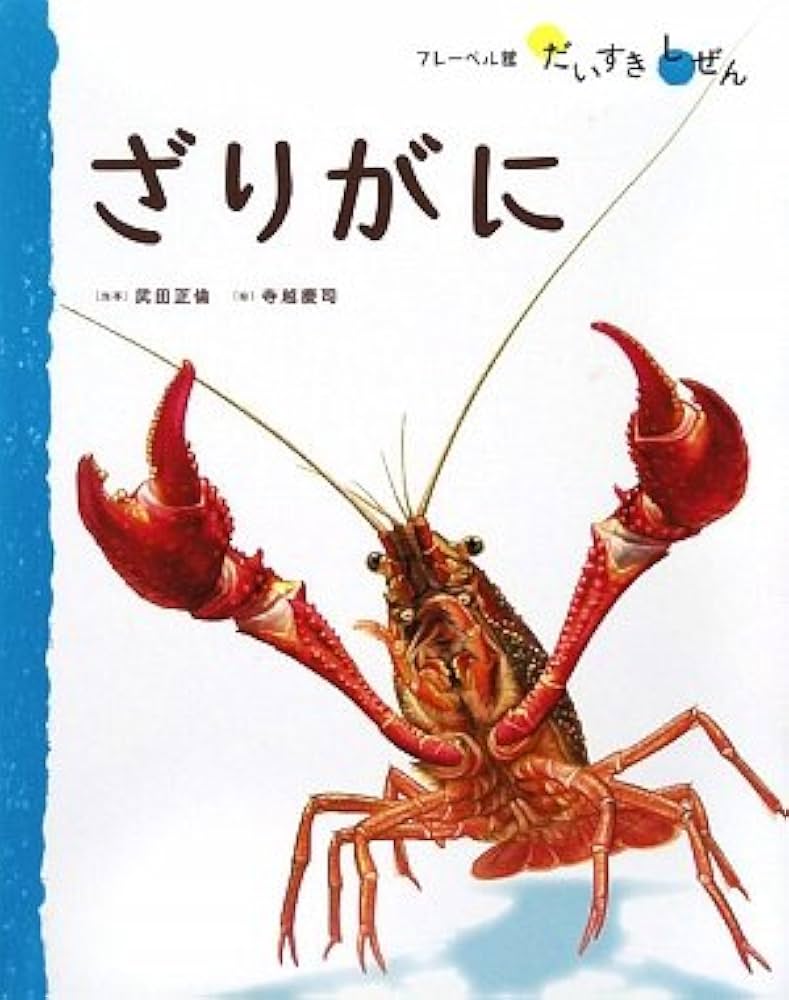 ざりがに (フレーベル館だいすきしぜん みずのいきもの 4) | 寺越 慶司