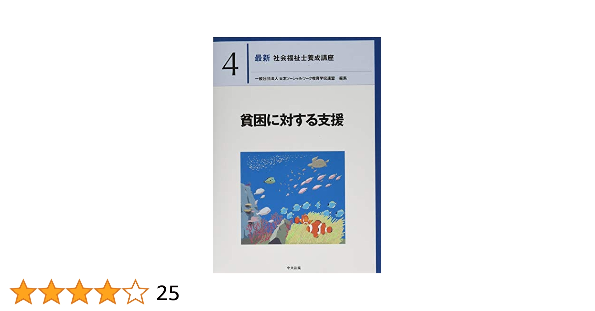 社会福祉養成講座 新カリキュラム対応 新カリ対応」 最新 社会福祉士