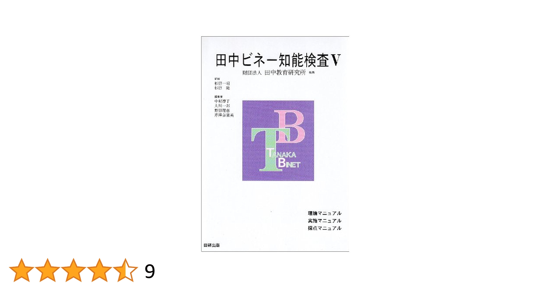 全3冊セット】田中ビネー知能検査V 田中教育研究所