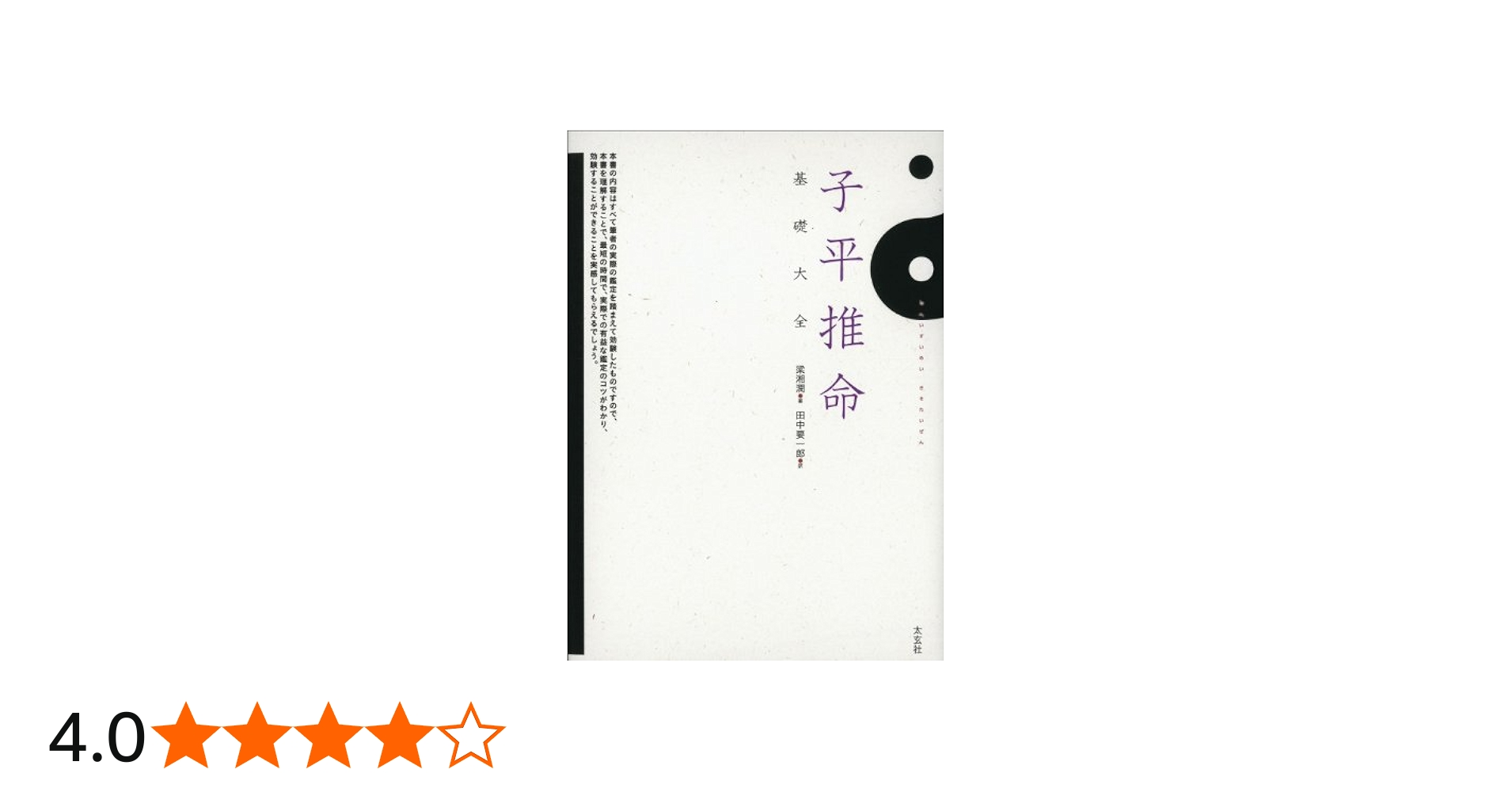 子平推命 基礎大全(太玄社) | 梁湘潤, 田中要一郎 |本 | 通販 | Amazon