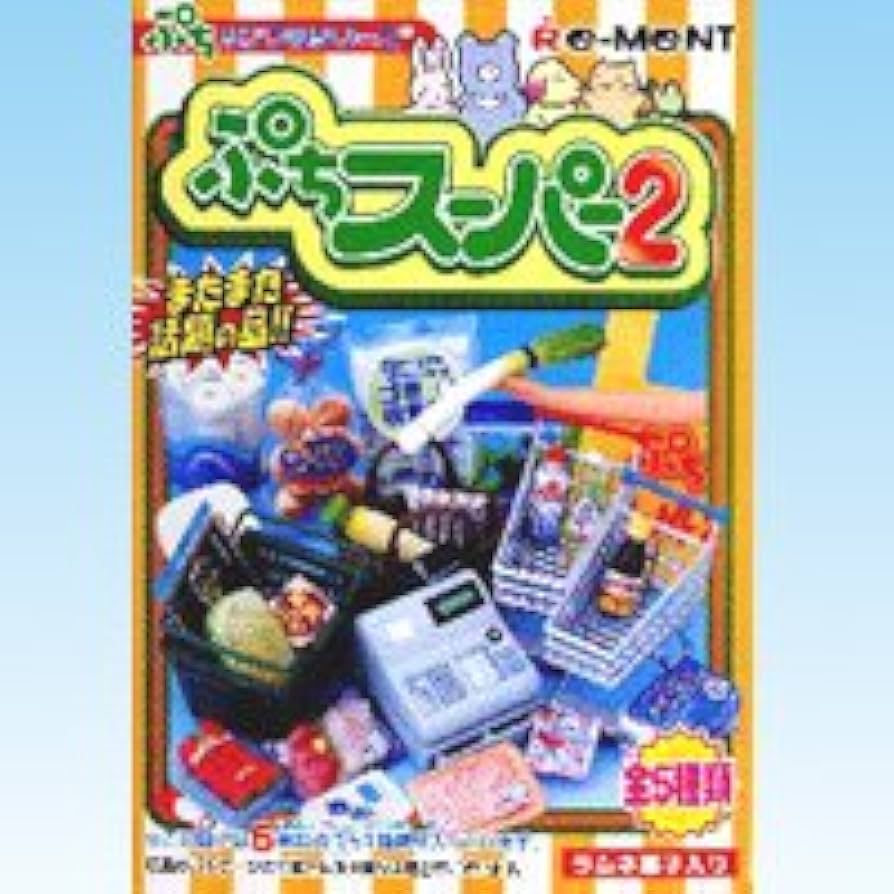 Amazon | ぷちサンプルシリーズ ぷちスーパー2 1BOX 通販