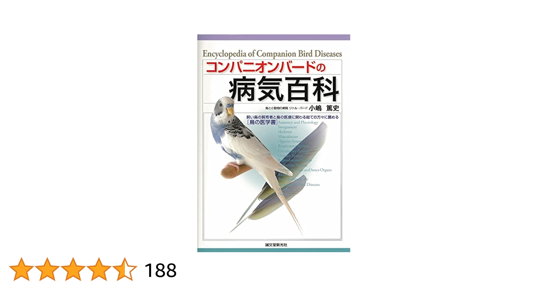 バード・クリニック・プラクティス : 鳥の治療と看護 : 鳥類臨床の