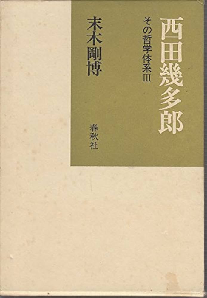 エ*ン様 西田幾多郎その哲学体系IからⅣセット