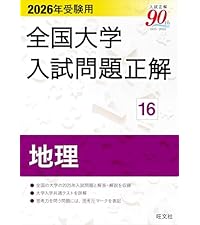 2026年受験用 全国大学入試問題正解 ⑭日本史 | 旺文社 |本 | 通販