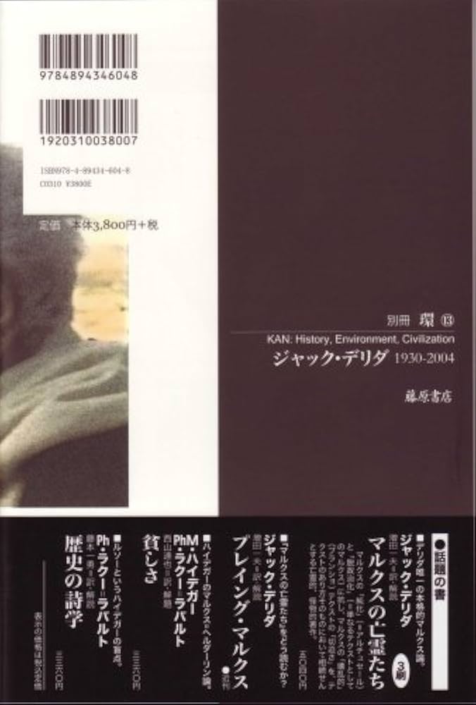 ジャック・デリダ: 1930-2004 (別冊環 13) |本 | 通販 | Amazon