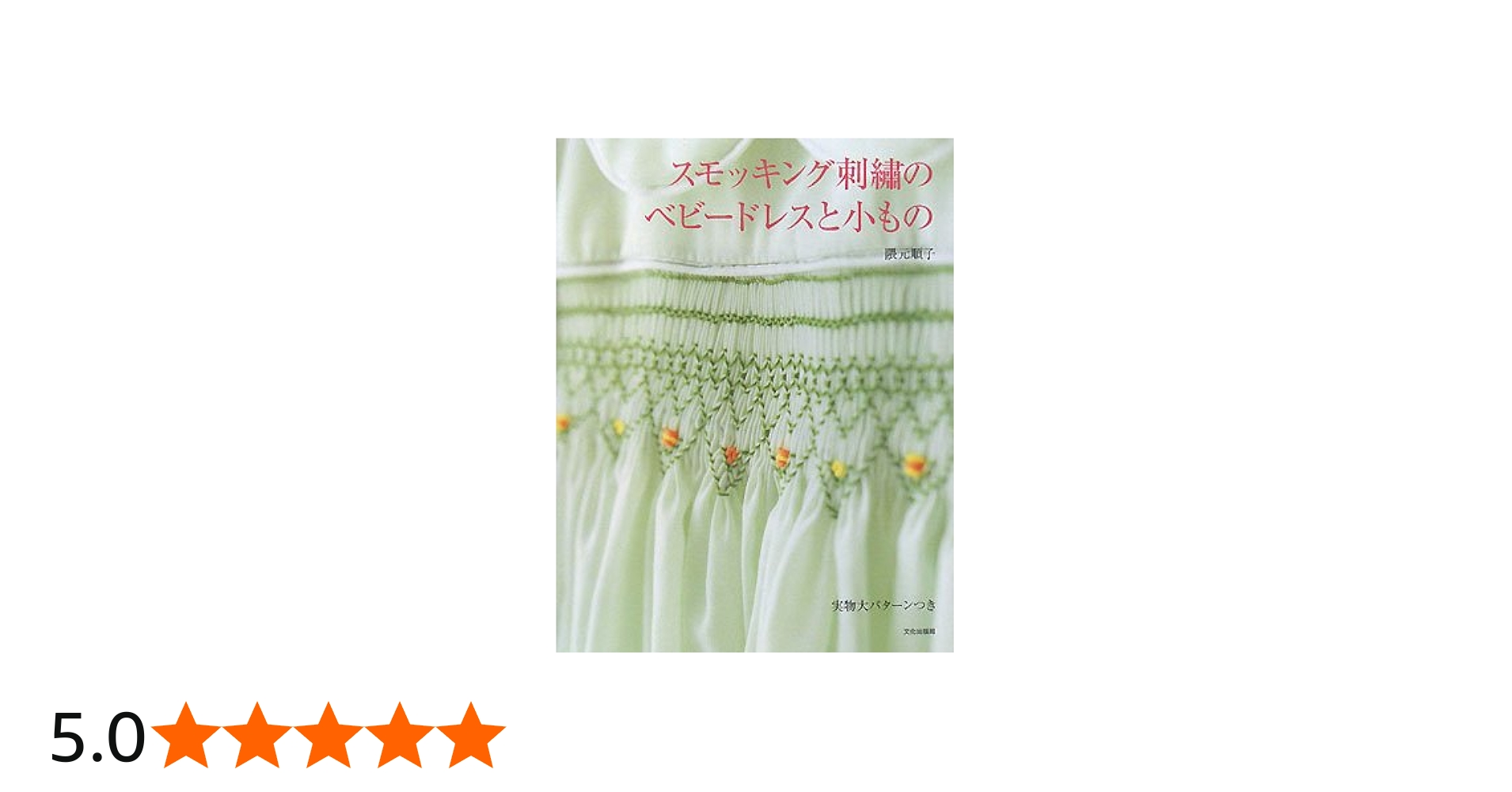 Amazon.co.jp: スモッキング刺繍のベビードレスと小もの : 隈元 順子