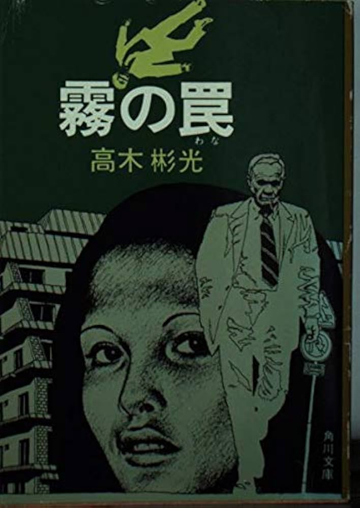 Amazon.co.jp: 霧の罠 (角川文庫 緑 338-29) : 高木 彬光: 本
