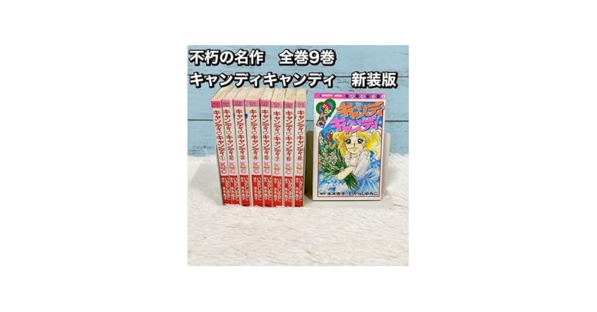 新装版 キャンディキャンディ 全巻セット 全9巻 いがらしゆみこ KC