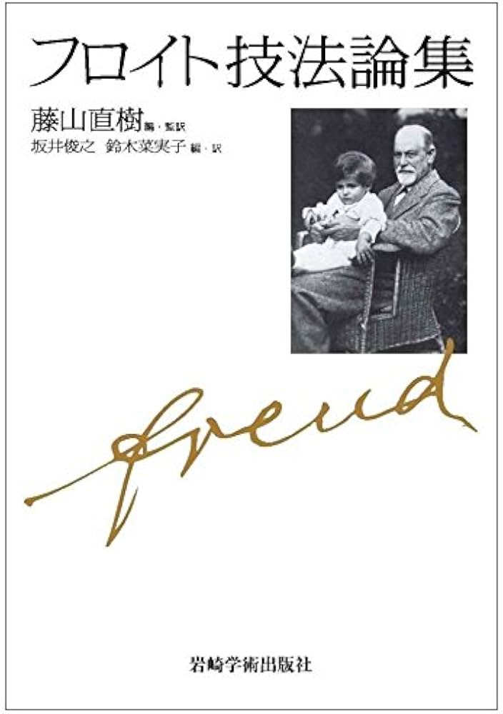 フロイトの技法論（上下巻セット） フロイトの技法論 上 | ジャック