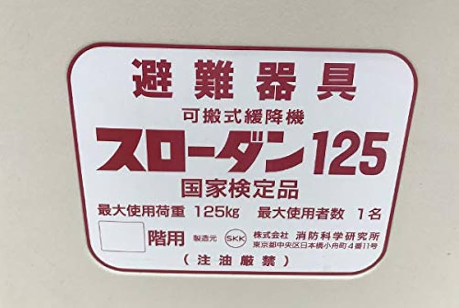Amazon｜緩降機 スローダン125 ロープ長14m 消防科学研究所 避難