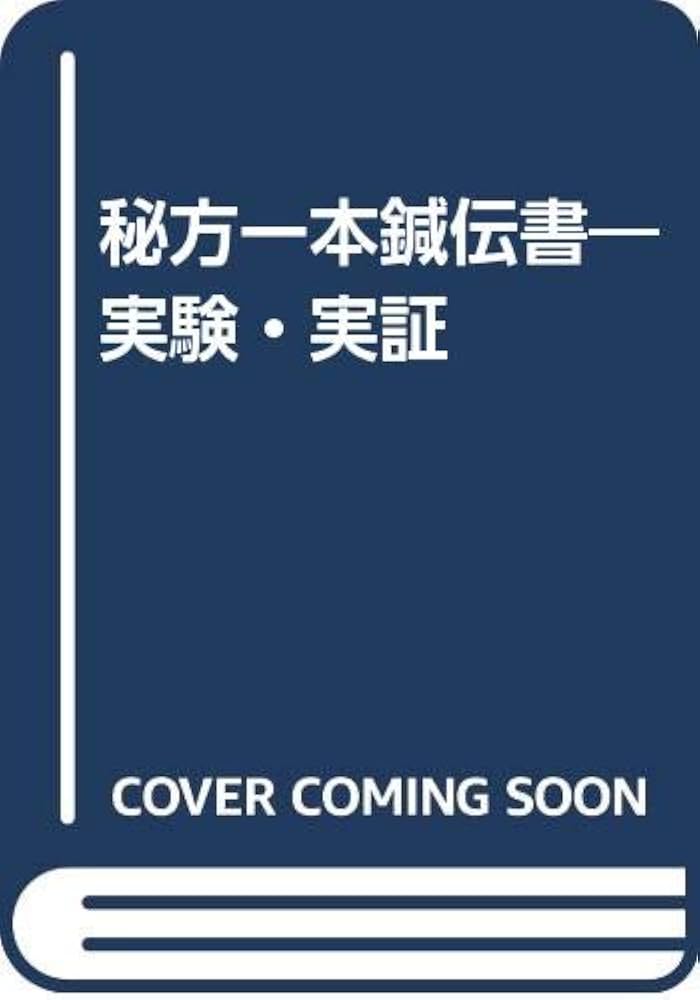 Amazon.co.jp: 実験実証秘方一本鍼伝書 : 柳谷 素霊: 本