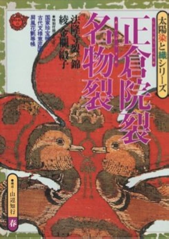 正倉院裂 名物裂 太陽 染と織シリーズ | 山辺知行・他 |本 | 通販 | Amazon