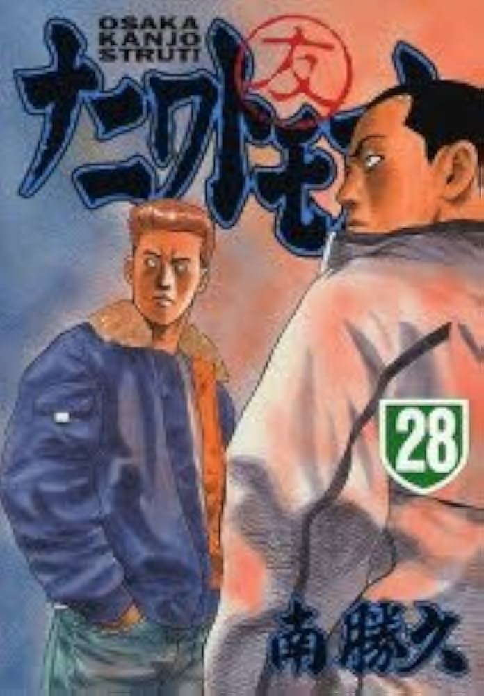 ナニワトモアレ全巻 なにわ友あれ1〜24巻 ナニワトモアレ 1-24巻 (21巻抜)