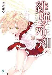 緋弾のアリア1-42巻＋1冊+AA4巻+他赤松中学作品6冊 合計53冊 特典付き