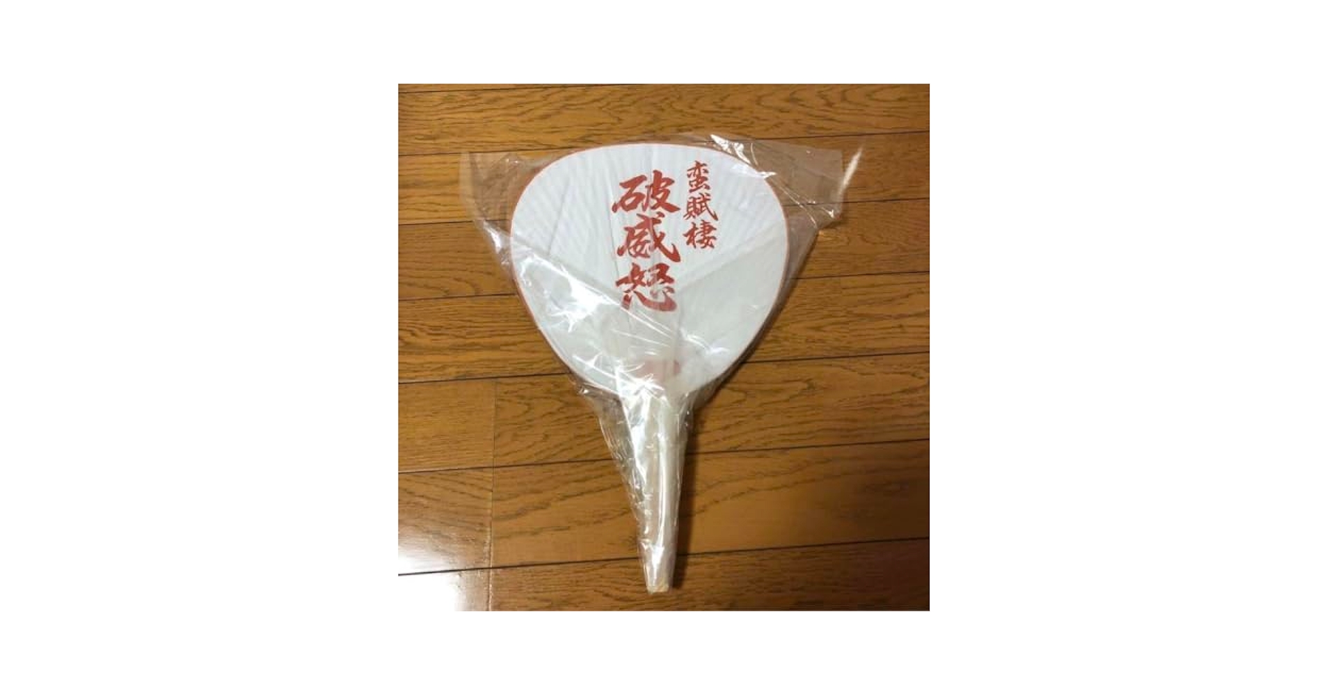 VAMPS hyde うちわ(破威怒)