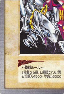 遊戯王 BANDAI版 邪悪なる鎖 青眼の白竜3体連結 真紅眼の黒