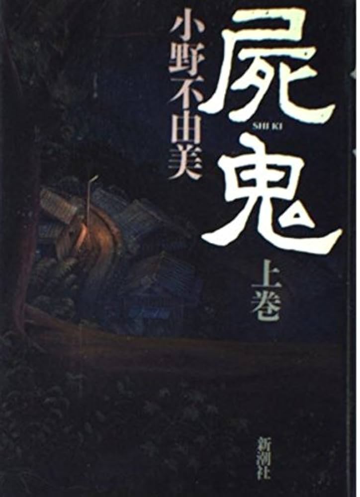 小野不由美 十二国記 屍鬼セット Amazon.co.jp: 屍鬼 上巻 : 小野