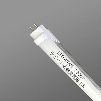 Amazon | LED蛍光灯 ラピッド式 40型 直管蛍光灯 40W形 昼白色