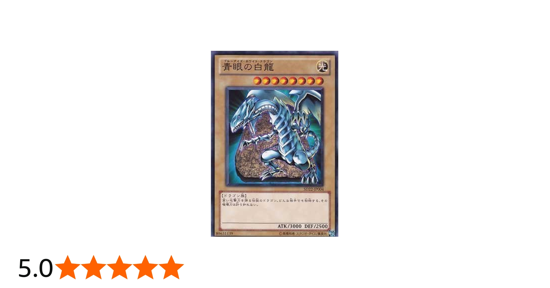Amazon.co.jp: 遊戯王OCG 青眼の白龍 (ブルーアイズ) ノーマル SD22