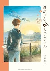 Amazon.co.jp: 舞妓さんちのまかないさん（30） (少年サンデー