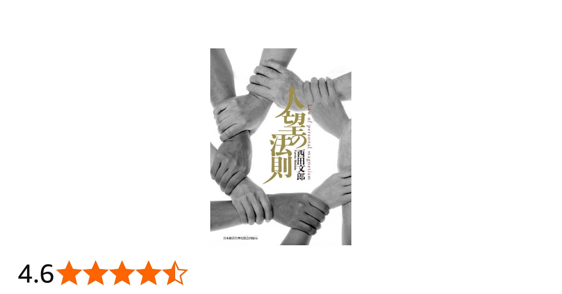 人望の法則 | 西田 文郎 |本 | 通販 | Amazon