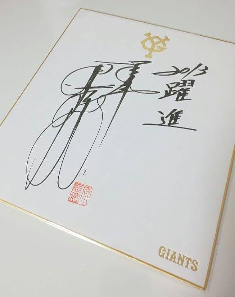 原ジャイアンツ巨人原 辰徳監督和と動サイン色紙直筆書道野球