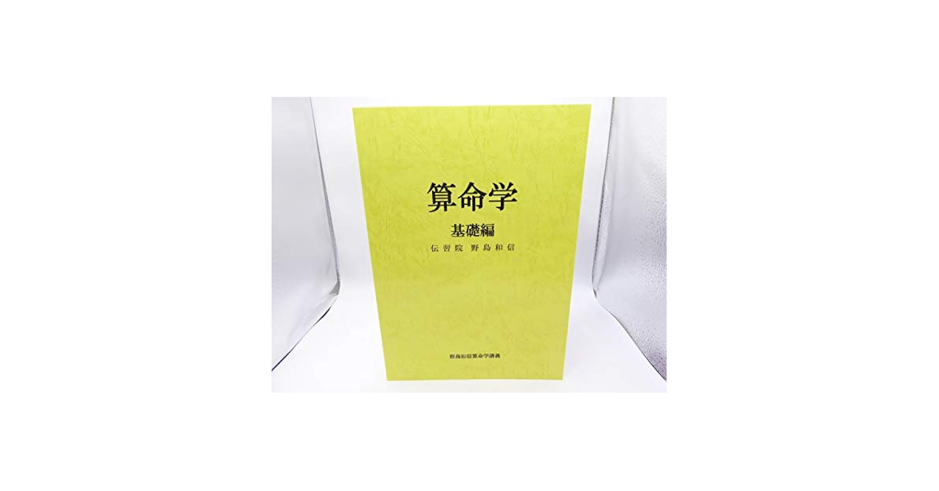 spicafe 伝習院 算命学 本科①師範科編④⑤ 3冊セット 野島和信