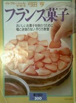 少量でおいしいフランス菓子のためのルセットゥ2 弓田亨 定価13,095円