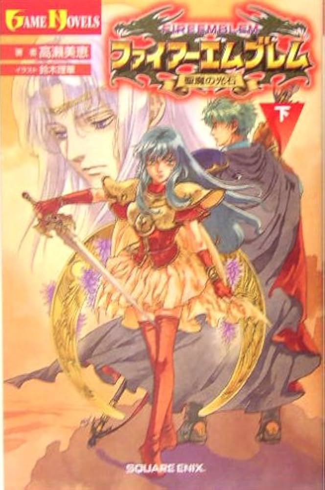 ファイアーエムブレム 聖魔の光石 小説 上下巻 小説 ファイアー