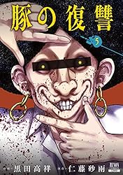 豚の復讐 5巻【特典イラスト付き】 (ゼノンコミックス) | 黒田高祥