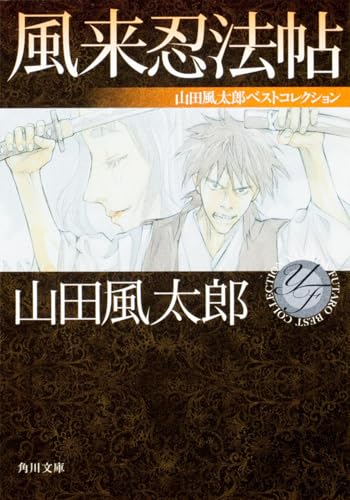 風来忍法帖 山田風太郎ベストコレクション』｜感想・レビュー・試し