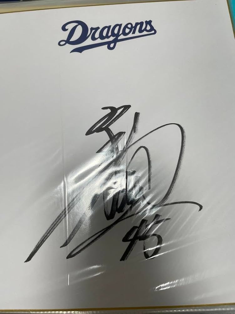 Amazon.co.jp: 中日ドラゴンズ 田島慎二 直筆サイン色紙 : 文房具