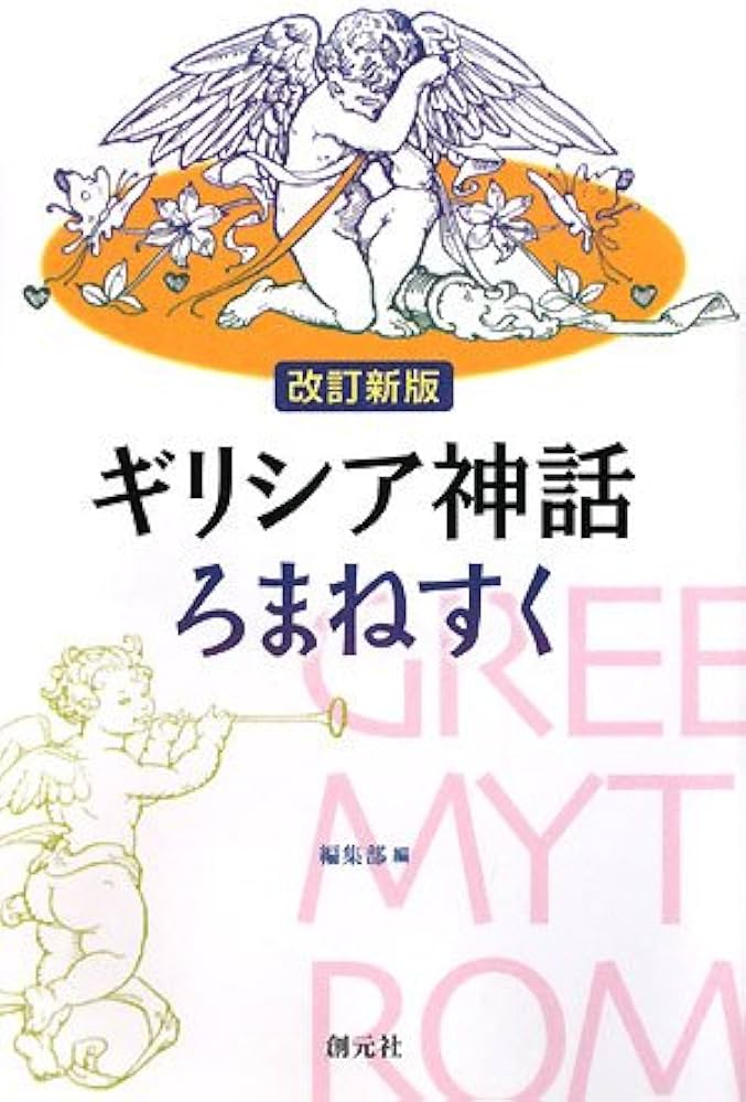 ギリシア神話ろまねすく 改訂新版 | 創元社編集部 |本 | 通販 | Amazon