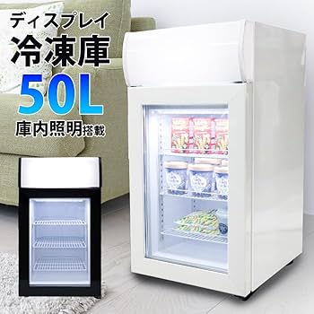 Amazon | ディスプレイ冷凍庫 50L 冷凍庫 冷凍ショーケース コンパクト