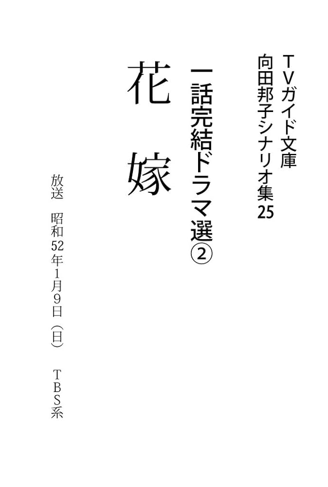 向田邦子シナリオ集 向田邦子シナリオ集6冊セット 岩波現代文庫 - メルカリ