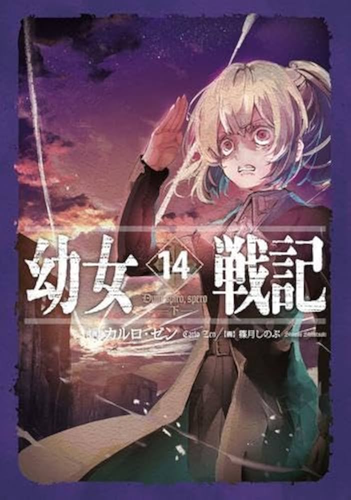 Amazon.co.jp: 幼女戦記 ライトノベル 1-14巻セット : カルロ・ゼン